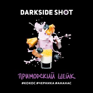 Табак DarkSide Shot Line - Приморский Шейк, 30 грамм