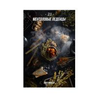 Табак Daily Hookah Ментоловые Леденцы,(без упаковки) 250 грамм 