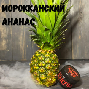 Табак Chefir Classic Марокканский Ананас, 100 грамм