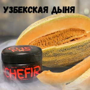 Табак Chefir Classic Узбекская Дыня, 100 грамм