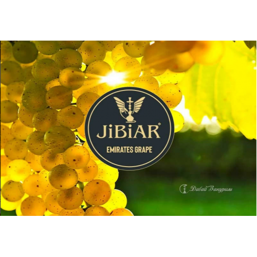 Табак Jibiar Grape  (Виноград), 100 грамм